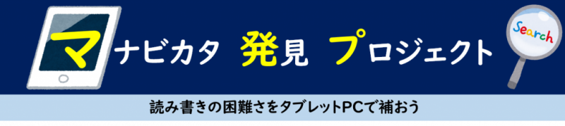マナビカタ発見プロジェクト